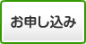 導入お申し込み