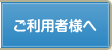 ご利用者様