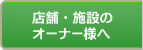 設置をお考えの店舗・施設のオーナー様