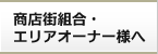 商店街組合・エリアオーナー様へ