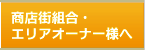 商店街組合・エリアオーナー様へ