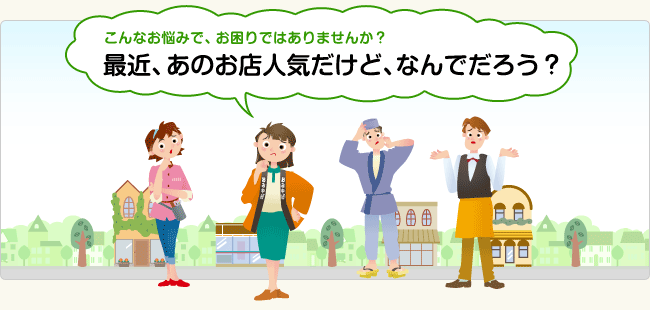 最近、あのお店人気だけど、なんでだろう？