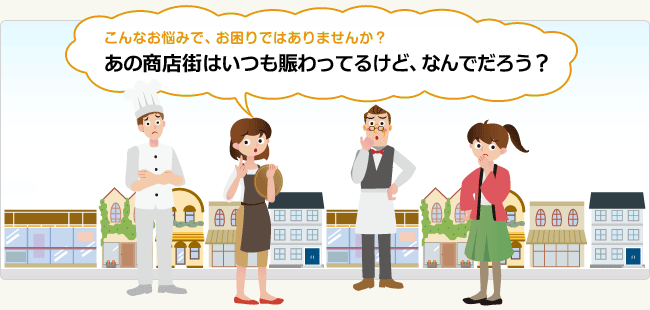 あの商店街はいつも賑わってるけど、なんでだろう？