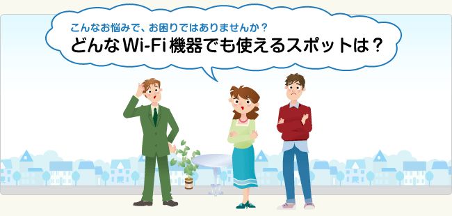 どんなWi-Fi機器でも使えるスポットは？