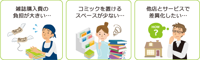 待ち時間対策、差異化…店舗オーナー様の悩みを解決します