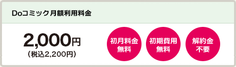 Doコミックご利用料金 月額2,000円(税込 2,200円)