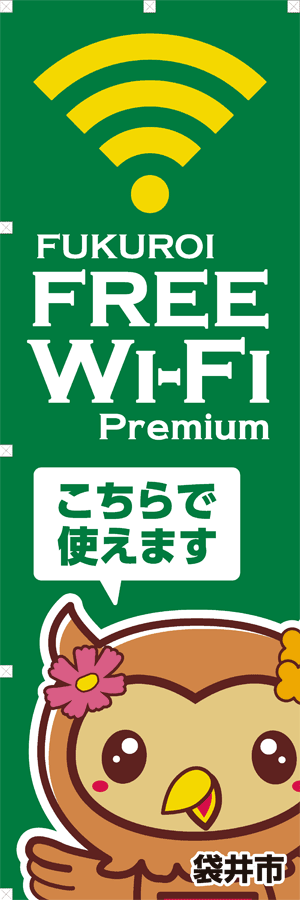 提供場所目印：袋井市「フッピー」入りのぼり2