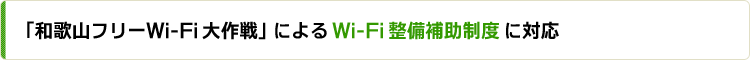 「和歌山フリーWi-Fi大作戦」によるWi-Fi整備補助制度に対応