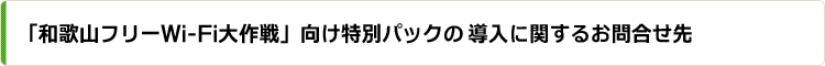 Wi-Fiサービスについてのお問い合わせ先