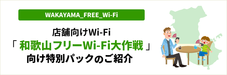 「和歌山フリーWi-Fi大作戦」